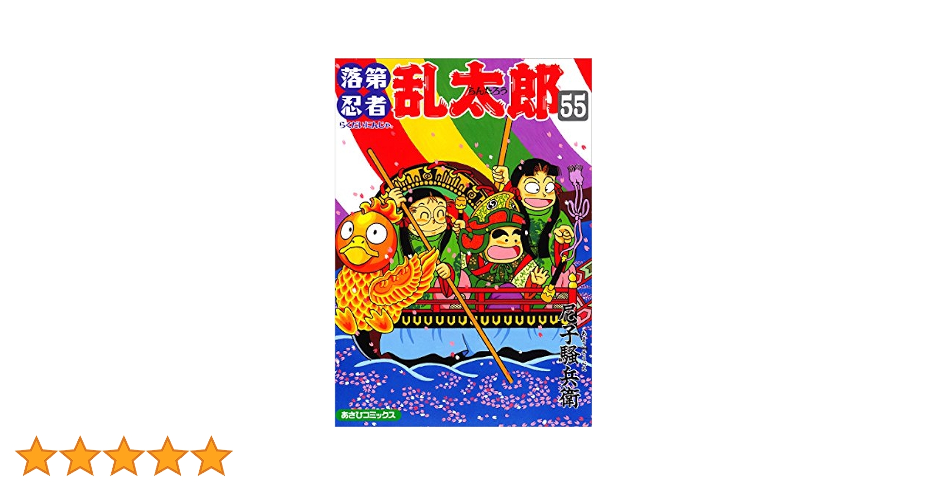 Amazon.co.jp: 落第忍者乱太郎（55） (あさひコミックス) eBook